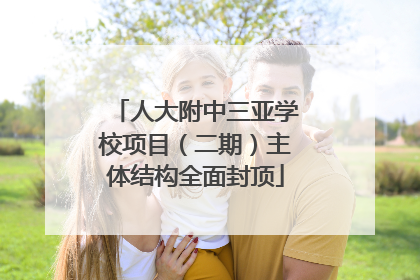 人大附中三亚学校项目（二期）主体结构全面封顶
