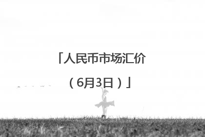 人民币市场汇价（6月3日）