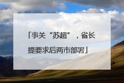 事关“苏超”，省长提要求后两市部署
