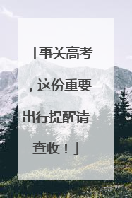 事关高考，这份重要出行提醒请查收！