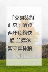 交易签约汇总：哈登两年续约快船 兰德尔留守森林狼
