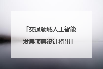 交通领域人工智能发展顶层设计将出