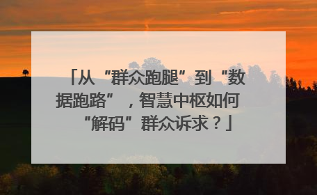 从“群众跑腿”到“数据跑路”，智慧中枢如何“解码”群众诉求？