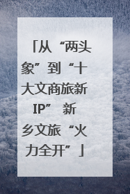 从“两头象”到“十大文商旅新IP” 新乡文旅“火力全开”