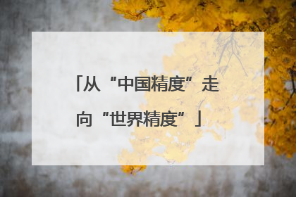 从“中国精度”走向“世界精度”