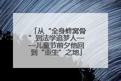 从“全身蜂窝骨”到法学追梦人——儿童节前夕他回到“重生”之地