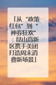 从“政策红包”到“神券狂欢”：昆山高新区携手美团打造周末消费新场景