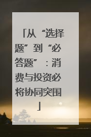 从“选择题”到“必答题”：消费与投资必将协同突围