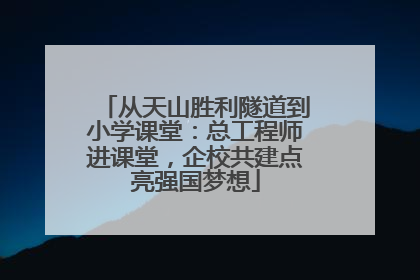 从天山胜利隧道到小学课堂：总工程师进课堂，企校共建点亮强国梦想