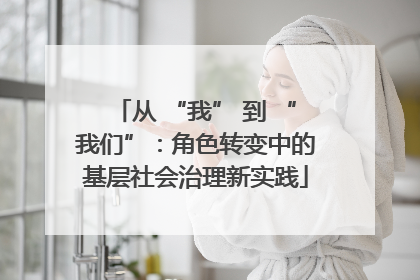从 “我” 到 “我们”：角色转变中的基层社会治理新实践
