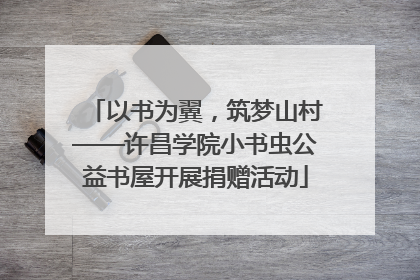 以书为翼，筑梦山村——许昌学院小书虫公益书屋开展捐赠活动