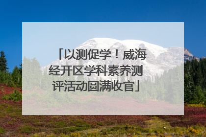 以测促学！威海经开区学科素养测评活动圆满收官