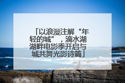 以浪漫注解“年轻的城”，滴水湖湖畔电影季开启与城共舞光影诗篇