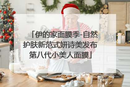 伊的家面膜季-自然护肤新范式妍诗美发布第八代小美人面膜
