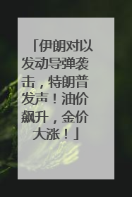伊朗对以发动导弹袭击，特朗普发声！油价飙升，金价大涨！