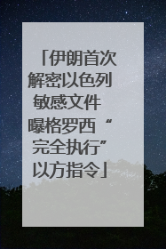 伊朗首次解密以色列敏感文件 曝格罗西“完全执行”以方指令
