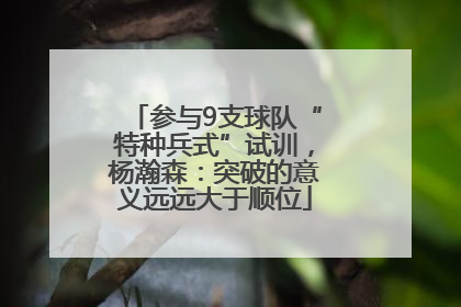 参与9支球队“特种兵式”试训，杨瀚森：突破的意义远远大于顺位