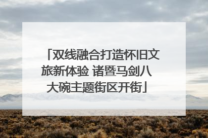 双线融合打造怀旧文旅新体验 诸暨马剑八大碗主题街区开街