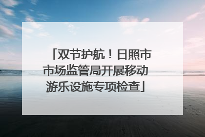 双节护航！日照市市场监管局开展移动游乐设施专项检查