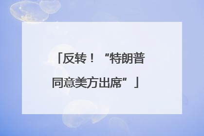 反转！“特朗普同意美方出席”