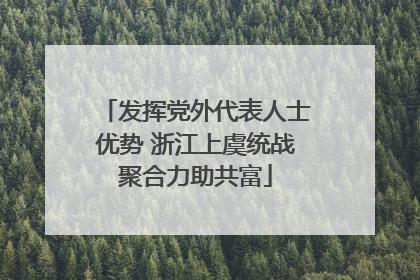 发挥党外代表人士优势 浙江上虞统战聚合力助共富