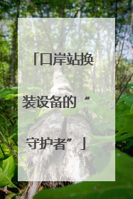 口岸站换装设备的“守护者”