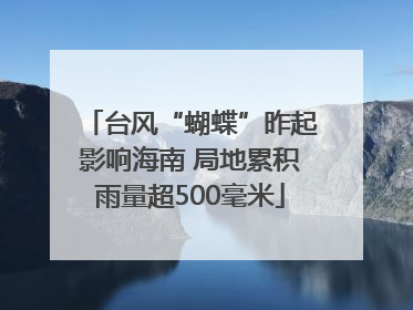 台风“蝴蝶”昨起影响海南 局地累积雨量超500毫米