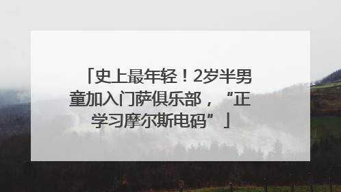 史上最年轻！2岁半男童加入门萨俱乐部，“正学习摩尔斯电码”