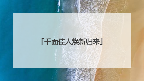 千面佳人焕新归来