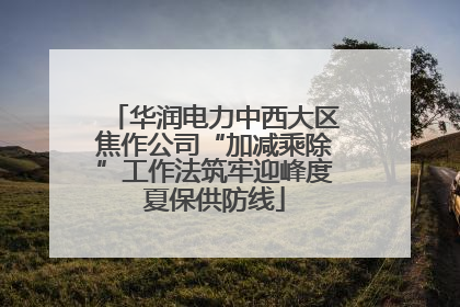 华润电力中西大区焦作公司“加减乘除”工作法筑牢迎峰度夏保供防线