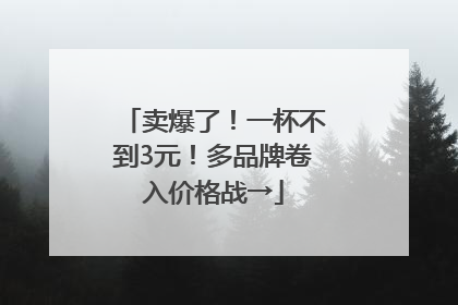 卖爆了！一杯不到3元！多品牌卷入价格战→