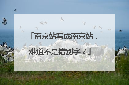 南京站写成南亰站，难道不是错别字？