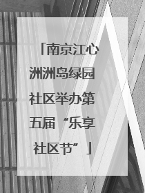 南京江心洲洲岛绿园社区举办第五届“乐享社区节”