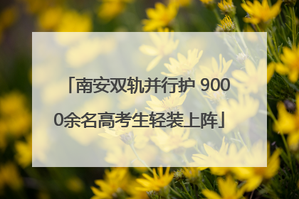 南安双轨并行护 9000余名高考生轻装上阵