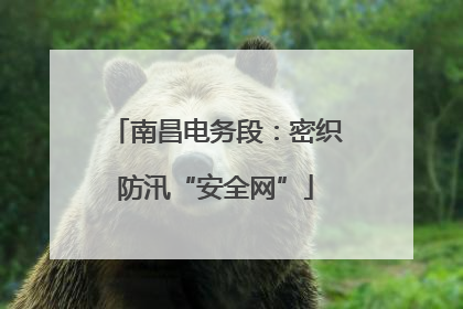 南昌电务段：密织防汛“安全网”