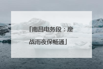 南昌电务段：鏖战雨夜保畅通