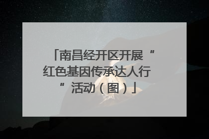 南昌经开区开展“红色基因传承达人行”活动（图）