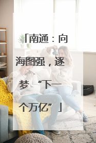 南通：向海图强，逐梦 “下一个万亿”