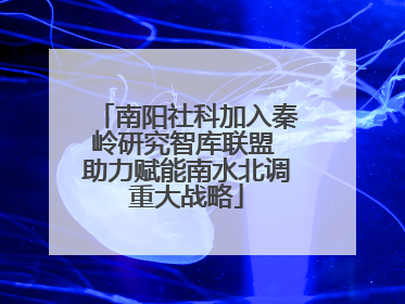 南阳社科加入秦岭研究智库联盟 助力赋能南水北调重大战略