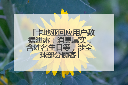 卡地亚回应用户数据泄露：消息属实，含姓名生日等，涉全球部分顾客
