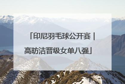印尼羽毛球公开赛｜高昉洁晋级女单八强