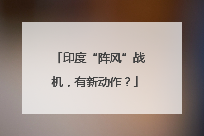 印度“阵风”战机，有新动作？