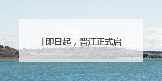 即日起，晋江正式启用21处电子警察