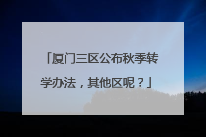 厦门三区公布秋季转学办法，其他区呢？