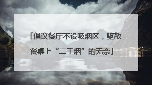 倡议餐厅不设吸烟区，驱散餐桌上“二手烟”的无奈