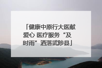 健康中原行大医献爱心 医疗服务“及时雨”洒落武陟县