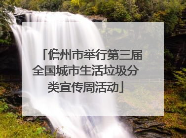 儋州市举行第三届全国城市生活垃圾分类宣传周活动