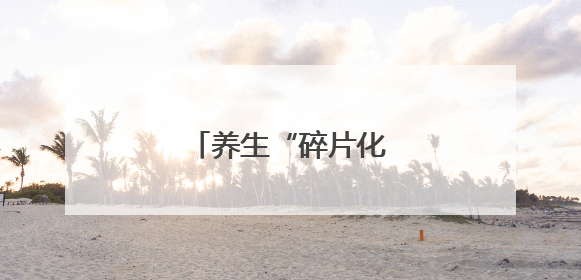 养生“碎片化”可行否？