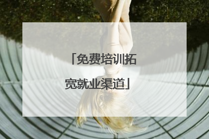 免费培训拓宽就业渠道