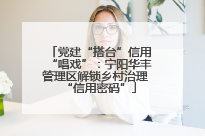 党建“搭台”信用“唱戏”：宁阳华丰管理区解锁乡村治理“信用密码”